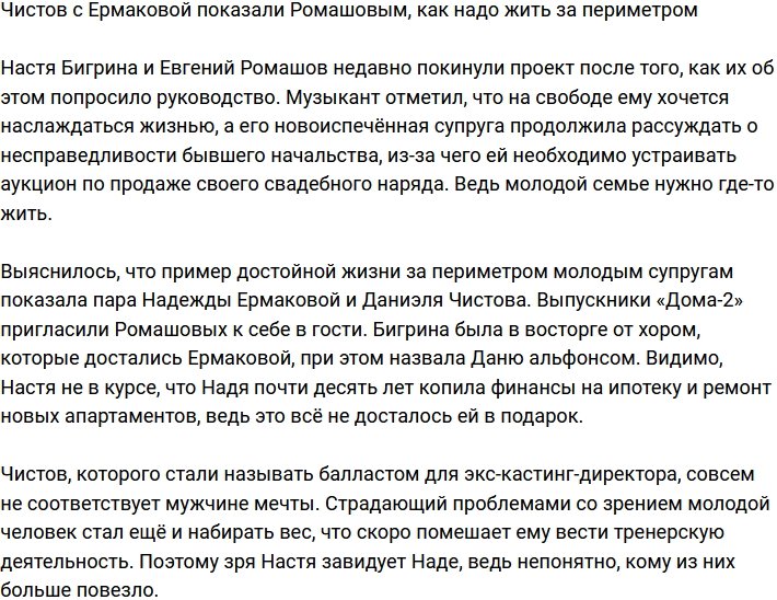 Чистов с Ермаковой показали Ромашовым пример жизни за воротами