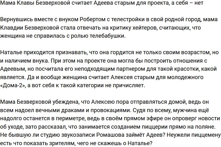 Безверхова-старшая заявила, что Адеев слишком стар для телестройки