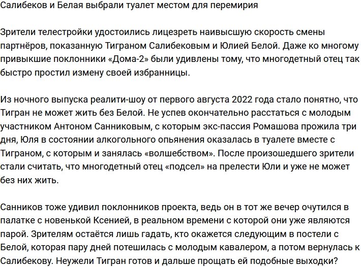 Салибеков и Белая жарко помирились в туалете