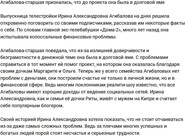 Ирина Александровна Агибалова рассказала, как побывала в долговой яме