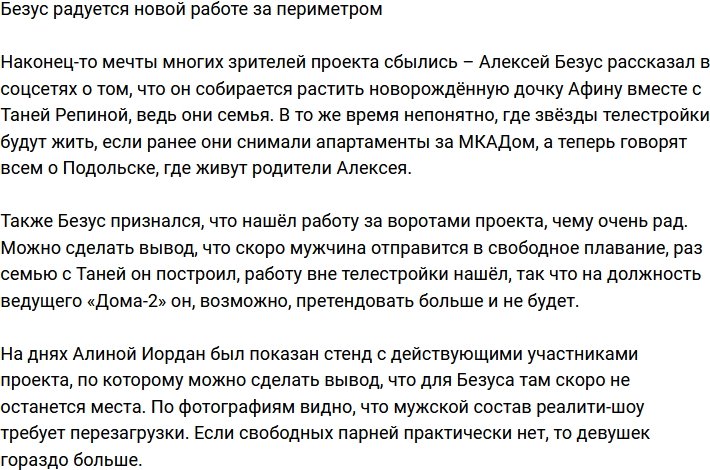 Безус похвастался новой работой за воротами телестройки