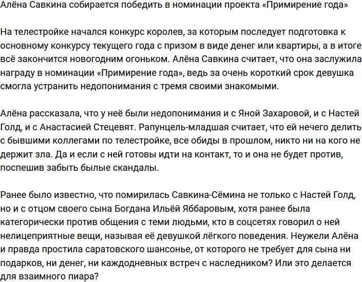 Алёна Савкина намерена забрать номинацию проекта «Примирение года»?