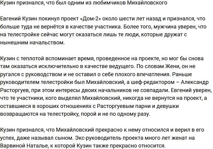 Евгений Кузин: Друзья Михайловского никогда не вернутся на Дом-2