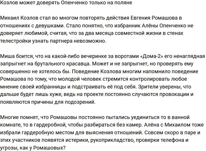 Козлов готов доверять Опенченко лишь в периметре
