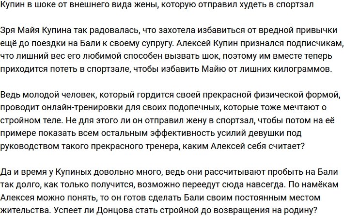 Алексей Купин шокирован «новыми формами» супруги