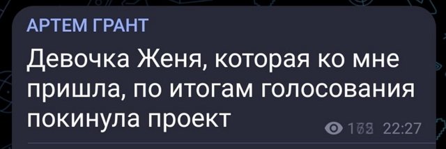 Артем Грант: Женя покинула проект...