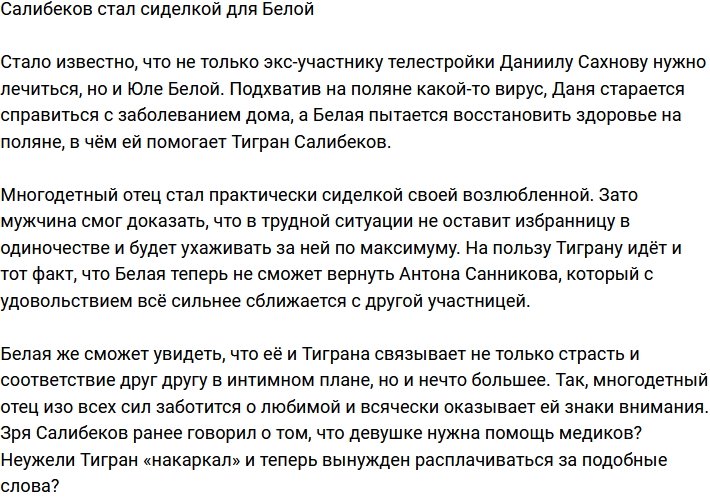Тигран Салибеков вызвался быть сиделкой для Юлии Белой