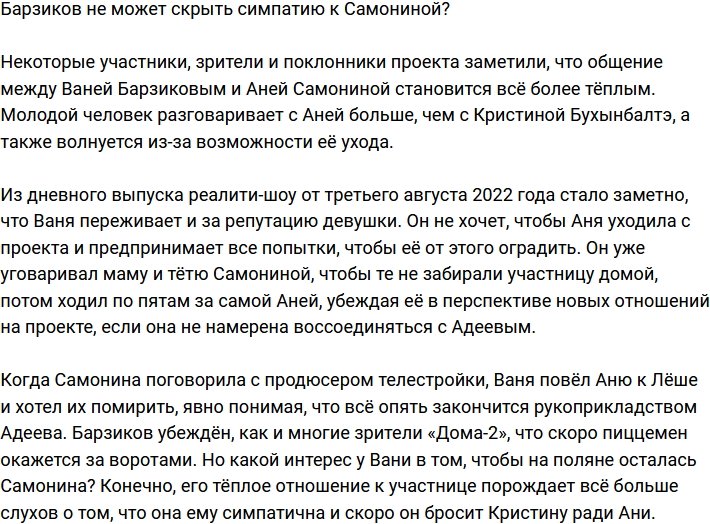 Иван Барзиков «запал» на Анну Самонину?