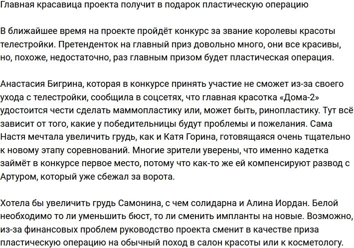 Первая красавица Дома-2 получит в подарок пластическую операцию