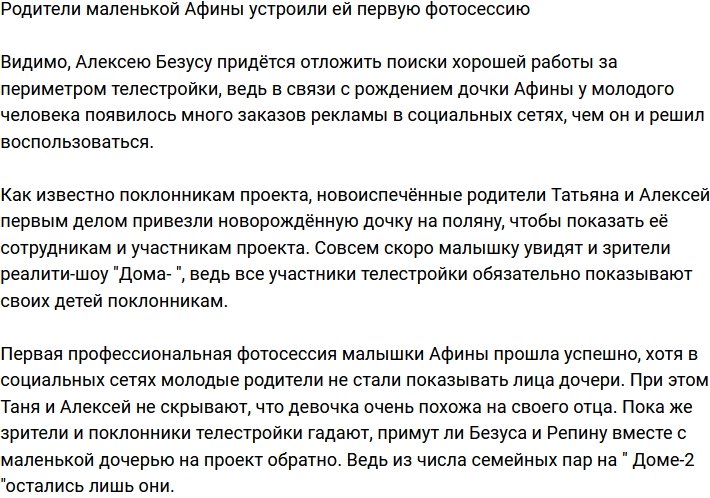 Безус и Репина устроили дочери первую фотосессию
