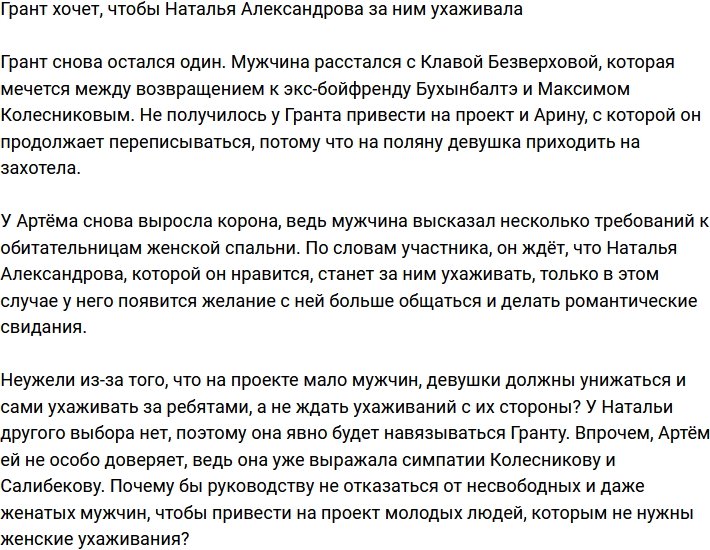 Артем Грант ждет ухаживаний от Натальи Александровой
