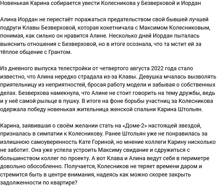 Новая участница намерена увести Колесникова у Безверховой и Иордан