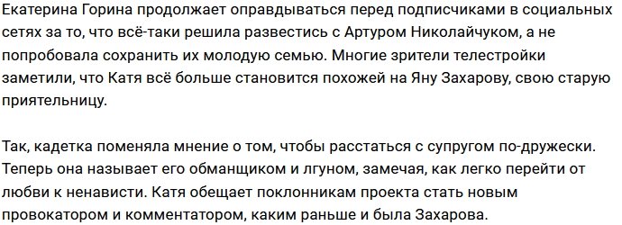 Катя Горина становится похожей на Яну Захарову?