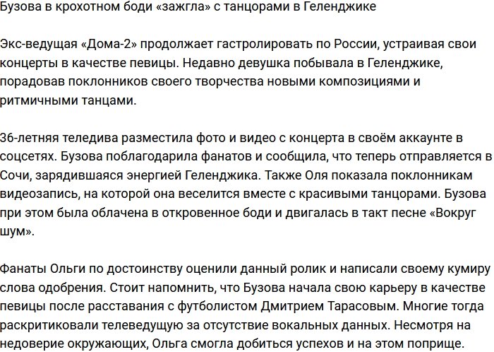 Бузова в откровенном боди «зажгла» на сцене Геленджика