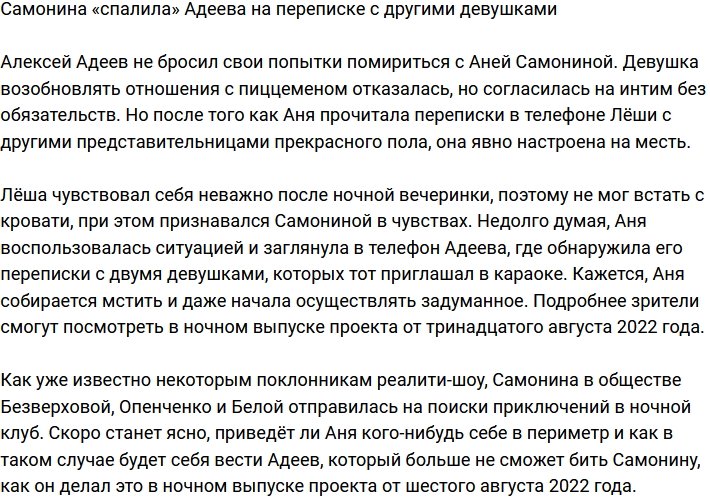 Самонина бросила Адеева, узнав о его переписках с другими