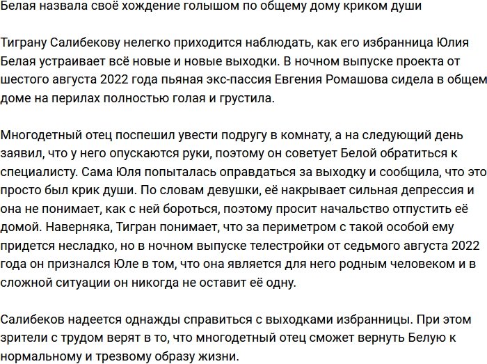 Юлия Белая оправдалась за прогулку голышом