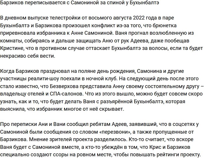 Барзиков мило общается с Самониной за спиной своей девушки
