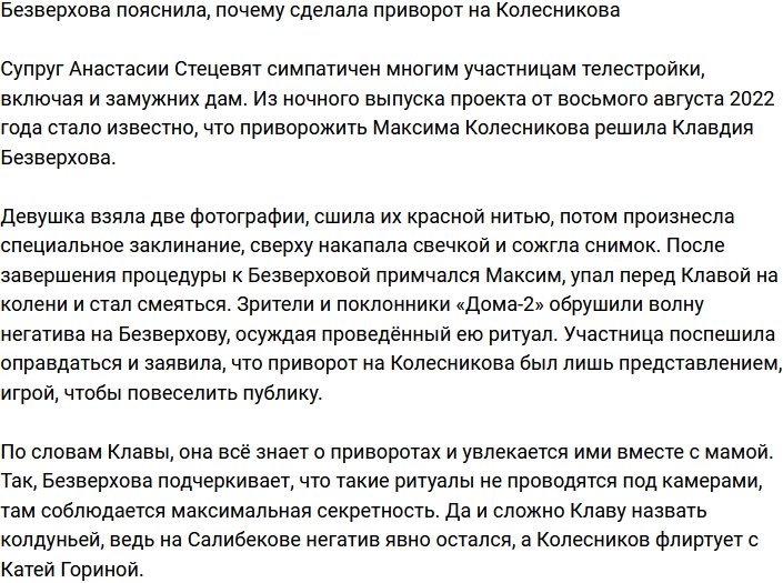 Безверхова прокомментировала приворот на Колесникова