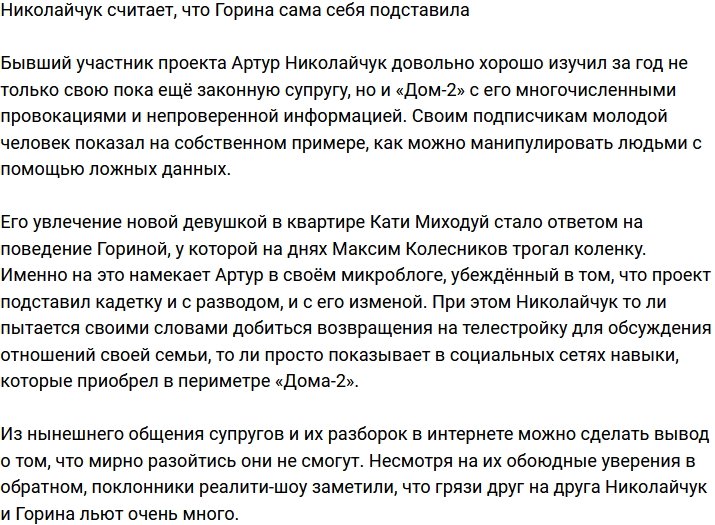 Артур Николайчук заявил, что Горина сама себя подставила
