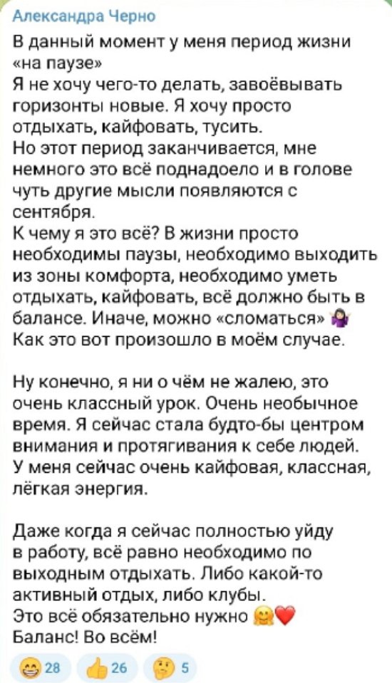 Александра Черно планирует жить в балансе