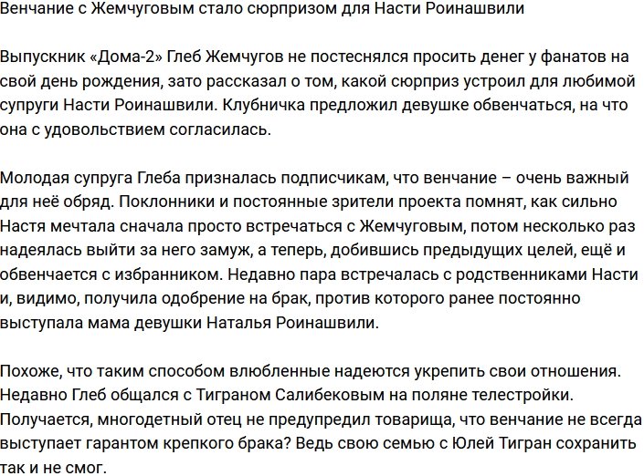 Венчание с Жемчуговым оказалось сюрпризом для Насти Роинашвили