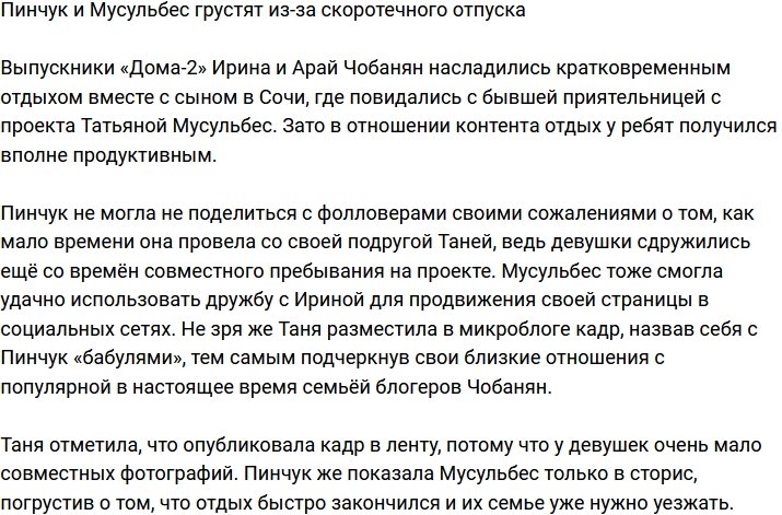 Подружки Пинчук и Мусульбес опечалены скоротечным отпуском