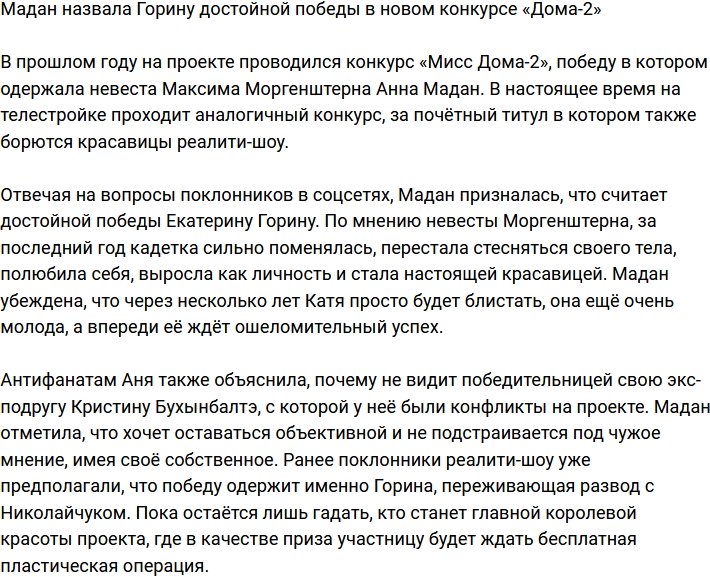 Анна Мадан считает Горину достойной статуса «Мисс Дома-2»