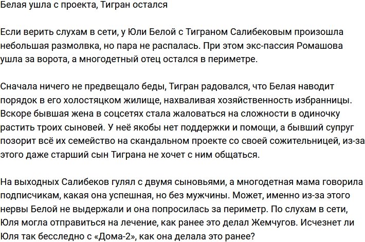 Юлия Белая ушла с телестройки, а Тигран остался на поляне
