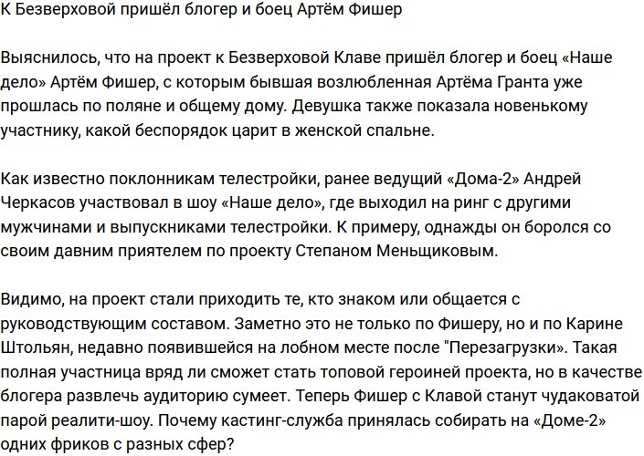 Клавдия Безверхова рада приходу блогера Артёма Фишера на проект