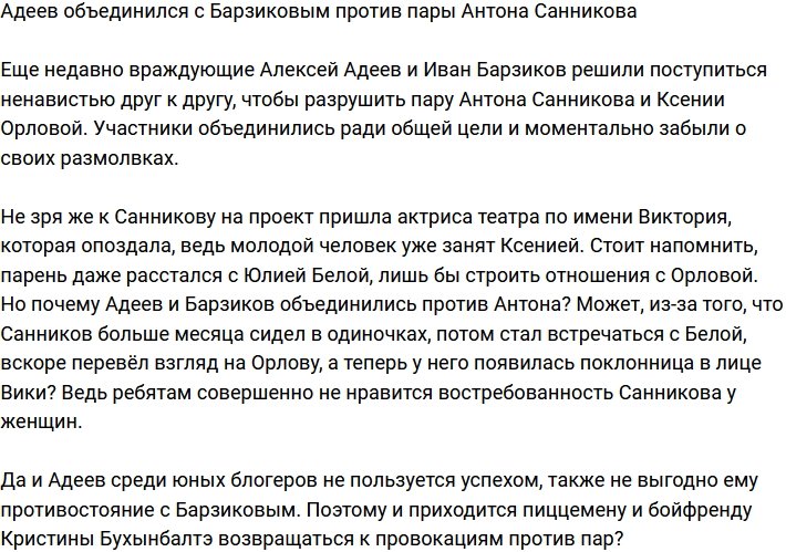 Адеев с Барзиковым настроены разрушить пару Антона Санникова