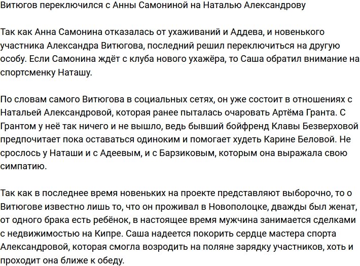 Александр Витюгов решил приударить за Натальей Александровой