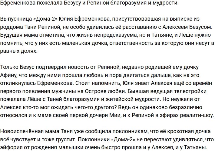 Ефременкова дала мудрый совет Безусу и Репиной