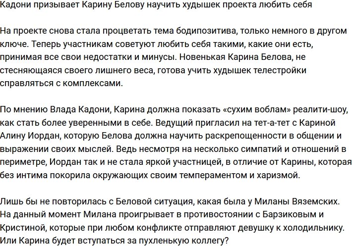 Карина Белова получила задание от Влада Кадони