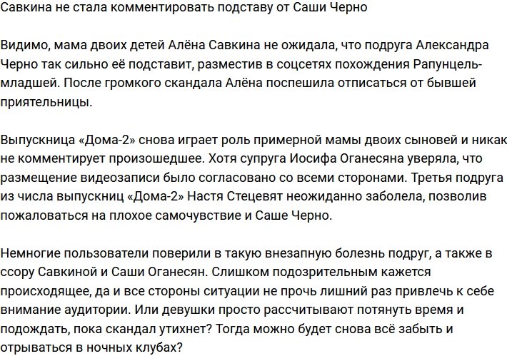 Алена Савкина никак не прокомментировала подставу от Черно