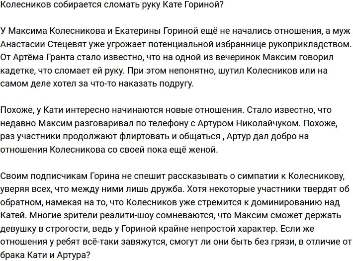 Колесников пригрозил Кате Гориной расправой