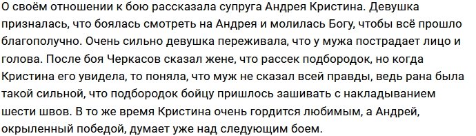 Кристина Черкасова: Я сильно волновалась за мужа