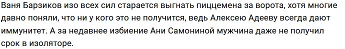 Барзиков расстался с Бухынбалтэ из-за мести Адееву