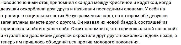 Алексей Безус высмеял Катю Горину и Кристину Бухынбалтэ