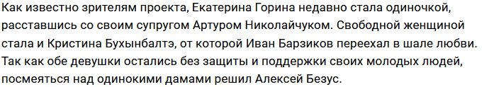 Алексей Безус высмеял Катю Горину и Кристину Бухынбалтэ