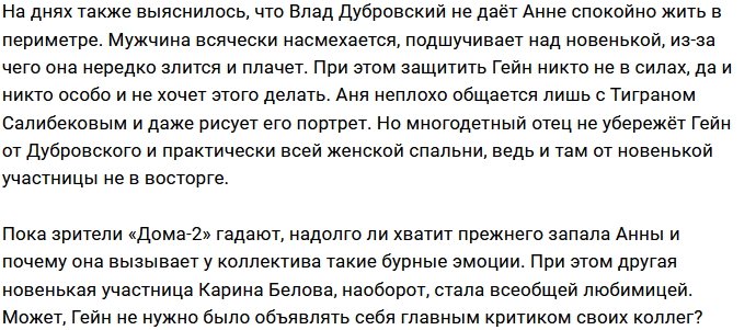 Влад Дубровский не даёт прохода Анне Гейн