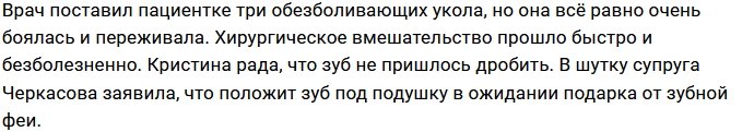 Кристина Черкасова решилась на хирургическую операцию