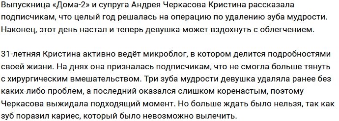 Кристина Черкасова решилась на хирургическую операцию