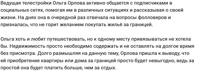 Ольга Орлова не готова приобретать жильё за границей