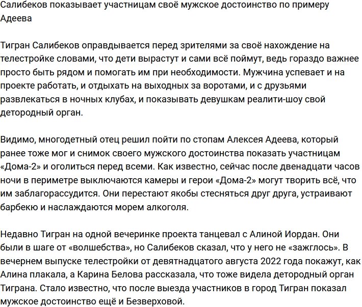 Салибеков похвастался своим мужским достоинством перед девушками телестройки
