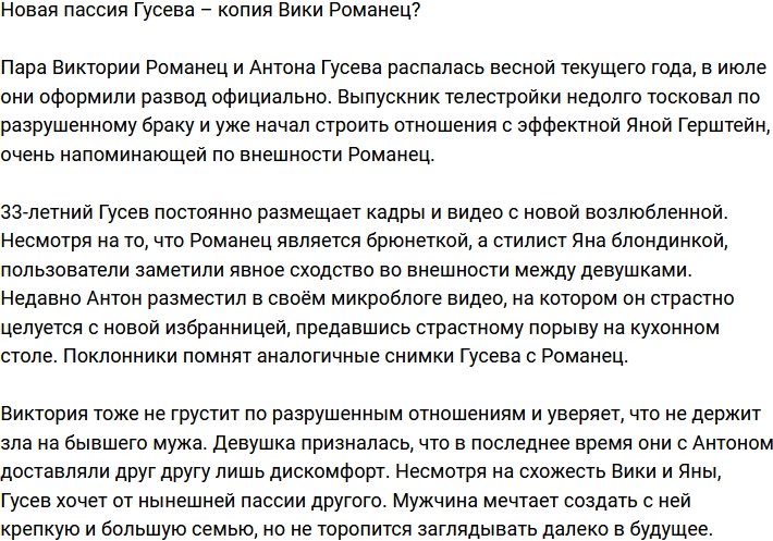 Новая возлюбленная Гусева – копия его бывшей супруги?