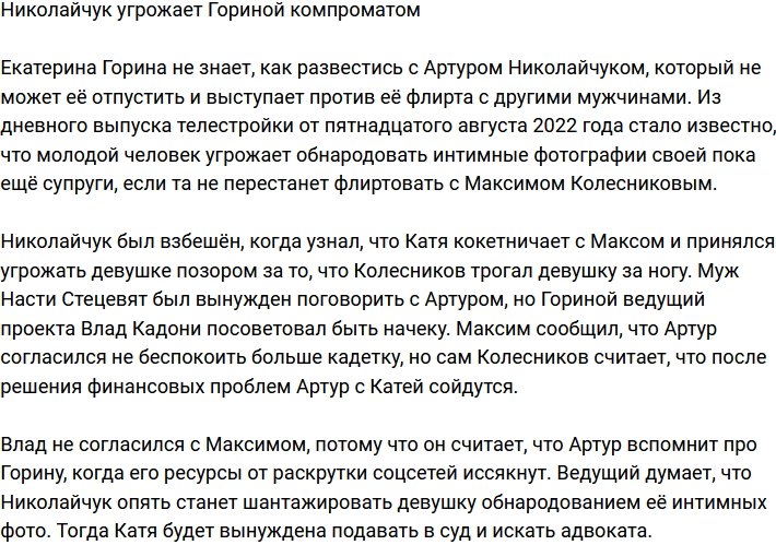 Николайчук грозится обнародовать компромат Гориной