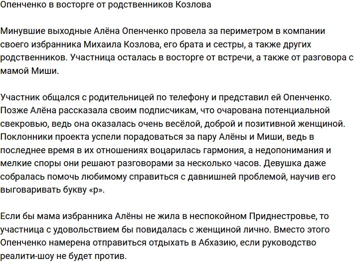 Опенченко в восторге от знакомства с родными Козлова
