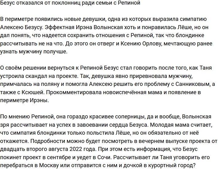Безус отказал новенькой ради Репиной и дочки