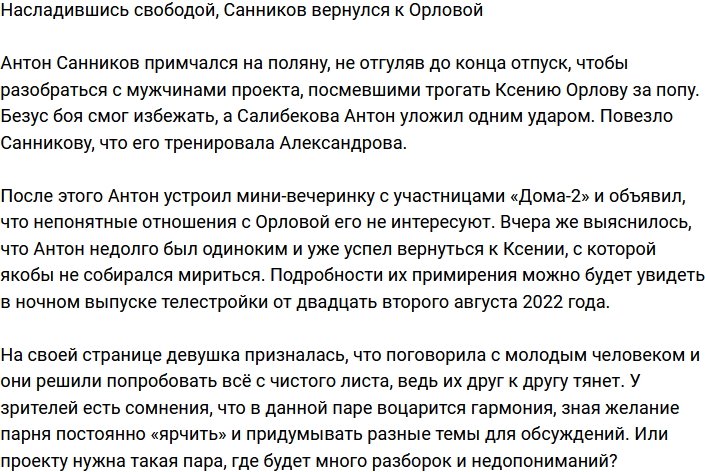 Санников и Орлова снова вместе