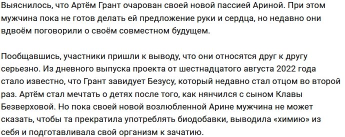 Артём Грант созрел для отцовства?